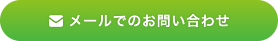 メールでのお問い合わせ