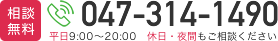 相談無料/平日9:00～20:00　休日・夜間もご相談ください