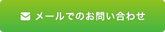 メールでのお問い合わせ