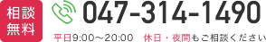 相談無料/平日9:00～20:00　休日・夜間もご相談ください