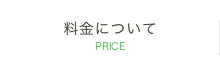 料金について