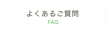 よくあるご質問