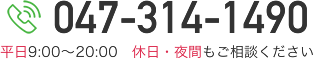 お問い合わせ電話番号:047-314-1490