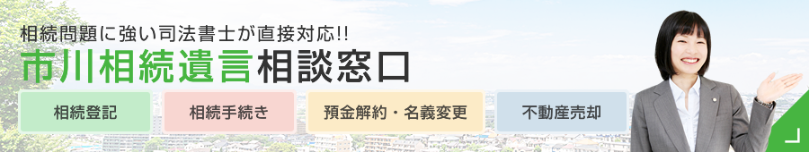 市川相続遺言相談窓口