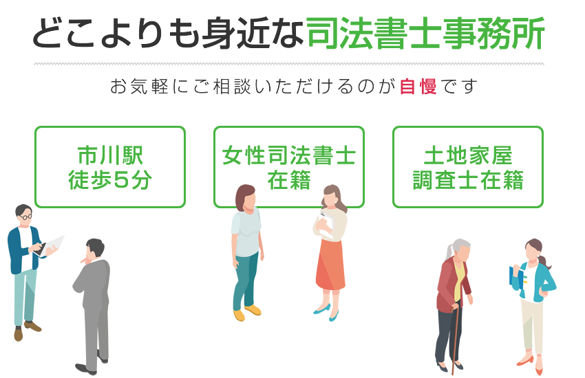 どこよりも身近な司法書士事務所お気軽にご相談いただけるのが自慢です