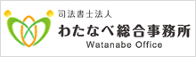 司法書士わたなべ総合事務所