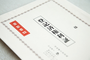 登記証