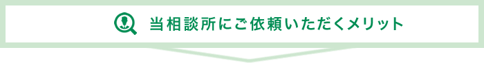 当相談所にご依頼いただくメリット