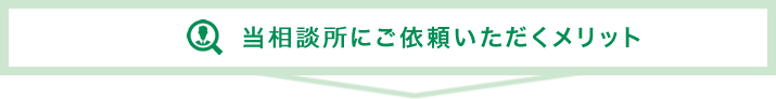 当相談所にご依頼いただくメリット