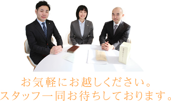 お気軽にお越しください。スタッフ一同お待ちしております