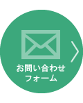 お問い合わせフォームはこちら