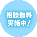 無料相談実施中