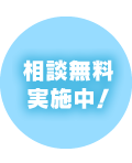 無料相談実施中